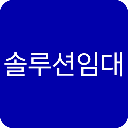 솔루션임대 로고